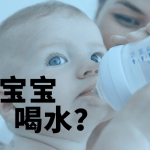 宝宝多大可以喝水？