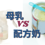 母乳 VS 配方奶