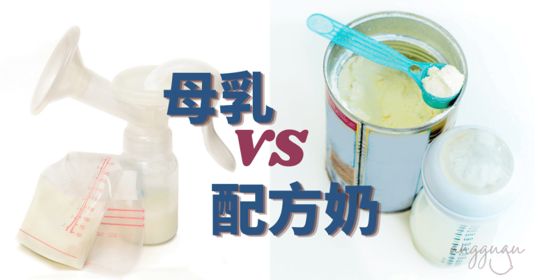 母乳 VS 配方奶