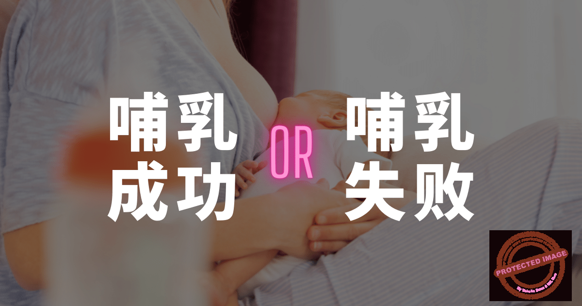 你成功喂母乳吗?如何定义哺乳成功不成功?