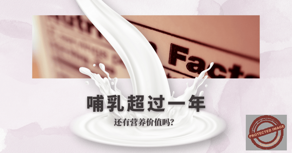 喂超过一年，母乳还有营养吗？