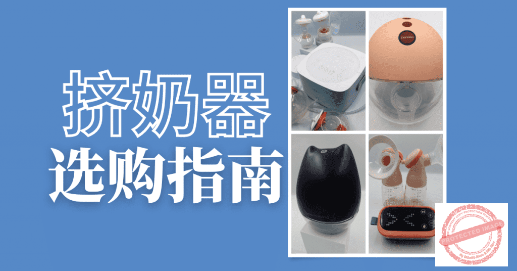 如何选购挤奶器？