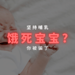 坚持喂母乳会饿到宝宝吗？