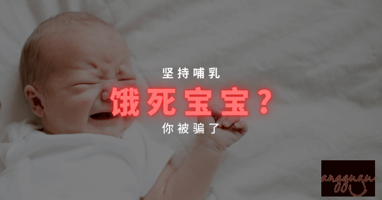 坚持喂母乳会饿到宝宝吗?