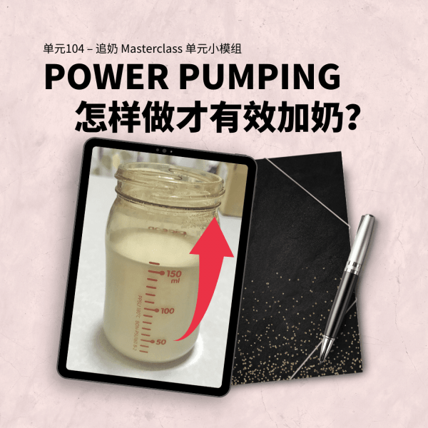 Power Pumping 要怎样做才能有效增加奶量？