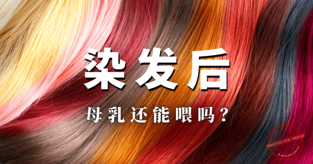 染发后的母乳还能要吗？
