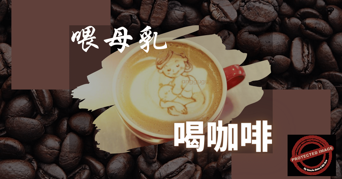 哺乳妈妈喝咖啡,会影响宝宝吗?