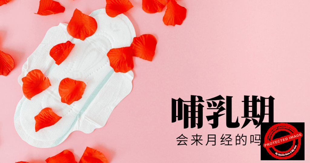 哺乳期会来月经吗？来月经奶量会不会减少？
