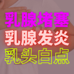 塞奶，乳腺炎和乳头白点