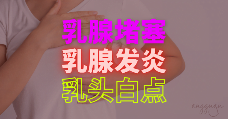 塞奶，乳腺炎和乳头白点