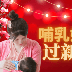 哺乳妈妈过新年