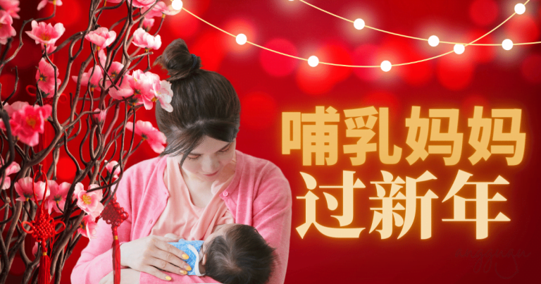 哺乳妈妈过新年