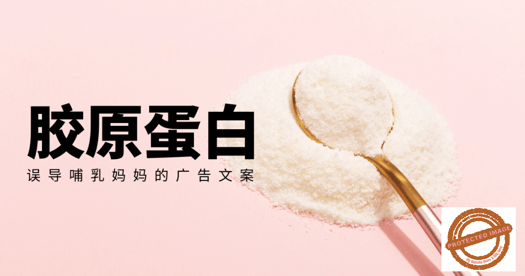 哺乳妈妈可以食用胶原蛋白吗？无良商家误导哺乳妈妈！