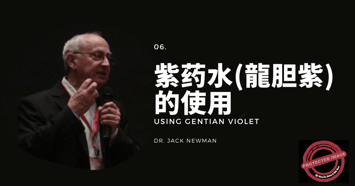 06. 紫药水（龍胆紫）的使用 Using Gentian Violet
