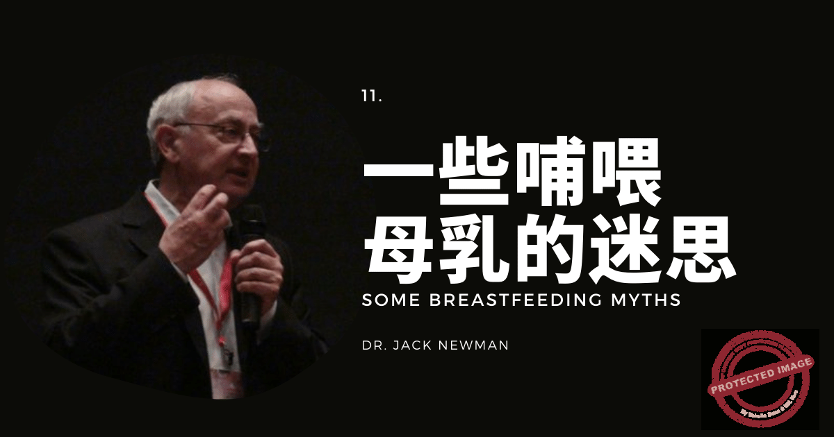 11. 一些哺喂母乳的迷思 Some Breastfeeding Myths