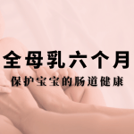 坚持全母乳可以保护宝宝的肠道