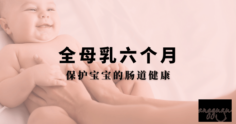 坚持全母乳可以保护宝宝的肠道