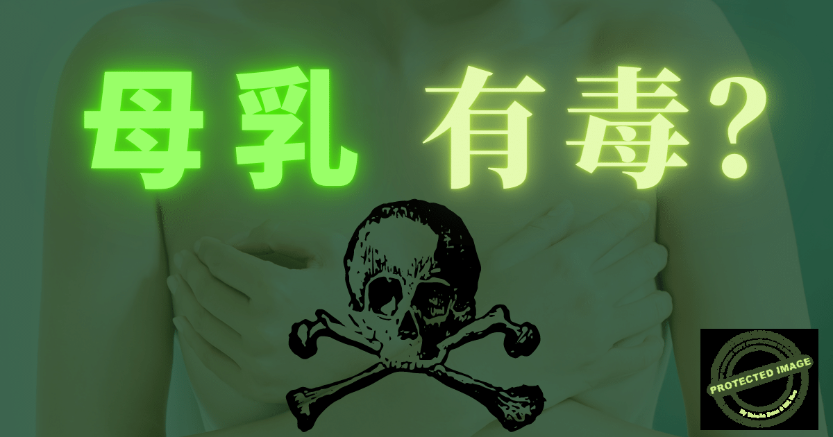 妈妈生气,母乳有毒会害死宝宝?你信了就受骗了!