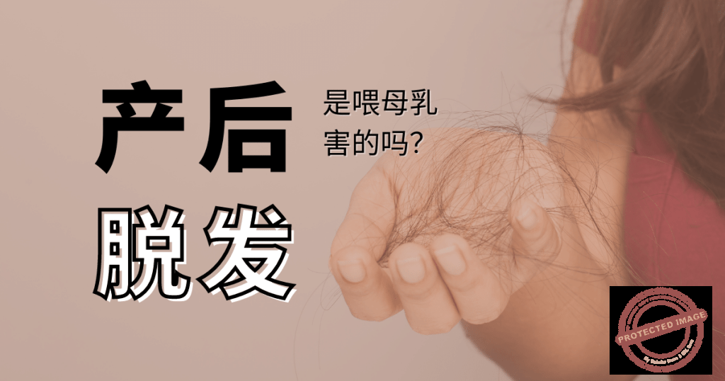 哺乳期脱发严重？产后脱发别赖母乳！