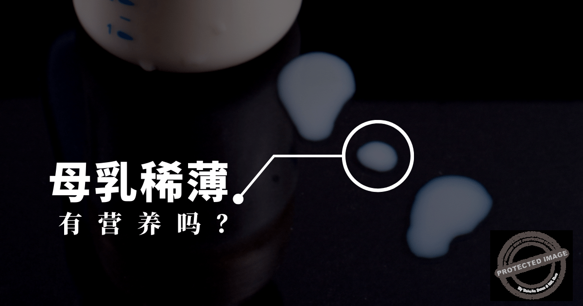 母乳稀薄怎么办?有营养的吗?