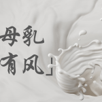 喂母乳会让宝宝胀气吗？