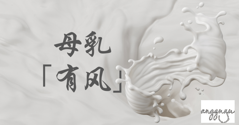 喂母乳会让宝宝胀气吗?