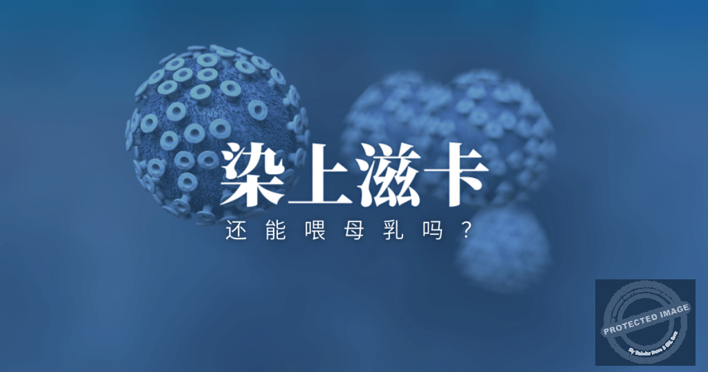 若染上滋卡病毒，还可以继续哺乳吗？