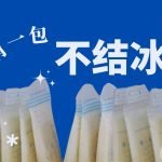 只有一包母乳不结冰，到底是怎么一回事？