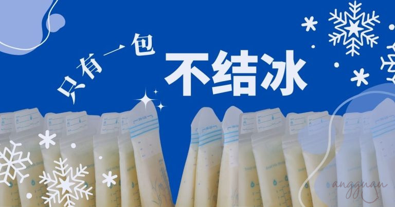 只有一包母乳不结冰,到底是怎么一回事?