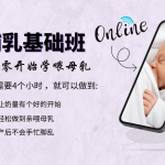哺乳基础班 - 成功喂母乳的第一步