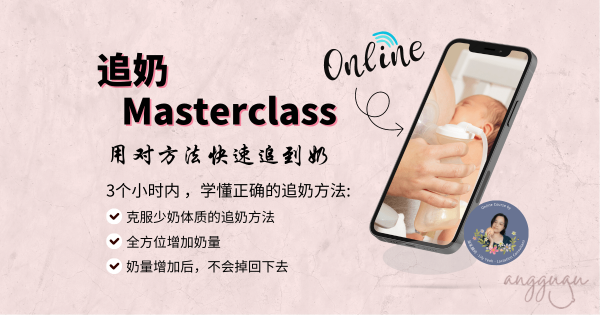 追奶Masterclass - 教你有效的追奶方法