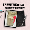 追奶高效率的 Power Pumping 方法