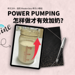 追奶高效率的 Power Pumping 方法