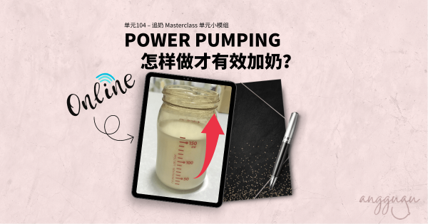 追奶高效率的 Power Pumping 方法