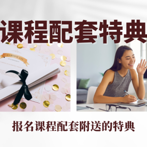 课程配套特典