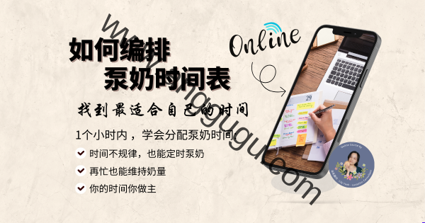 scheduling pre-rec 如何编排泵奶时间表