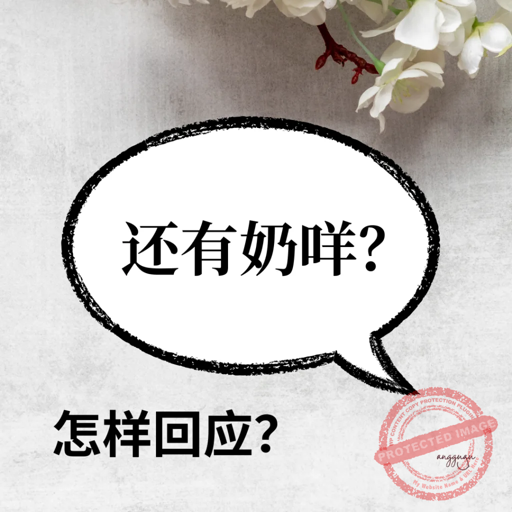 过年被问“还有奶咩？”？高情商回怼，让亲戚闭嘴！