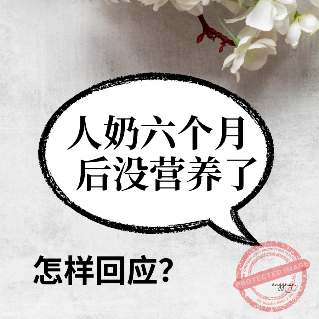 6个月母乳没营养？呸！教你漂亮反击！