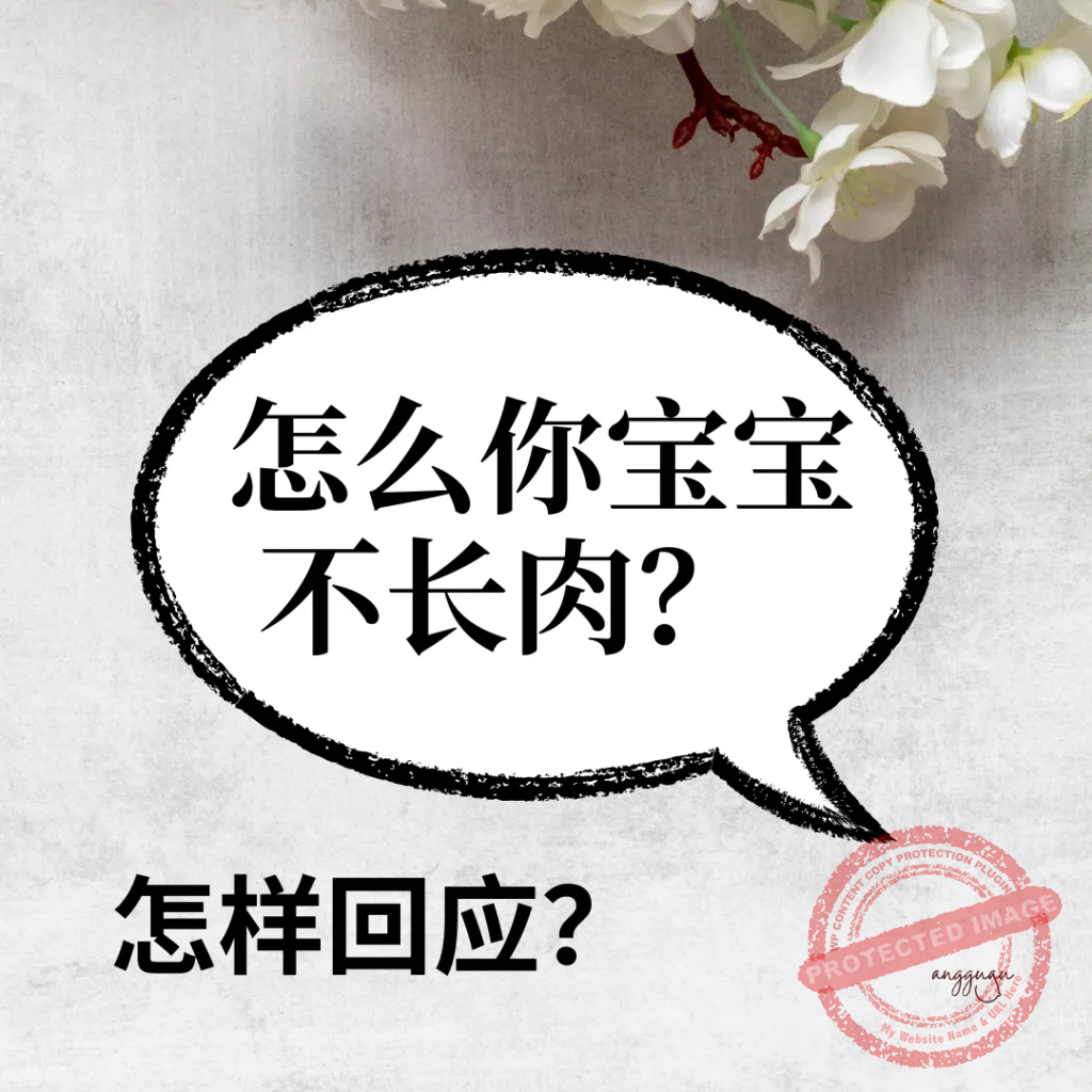 还在被说宝宝不长肉？教你霸气回怼亲戚！