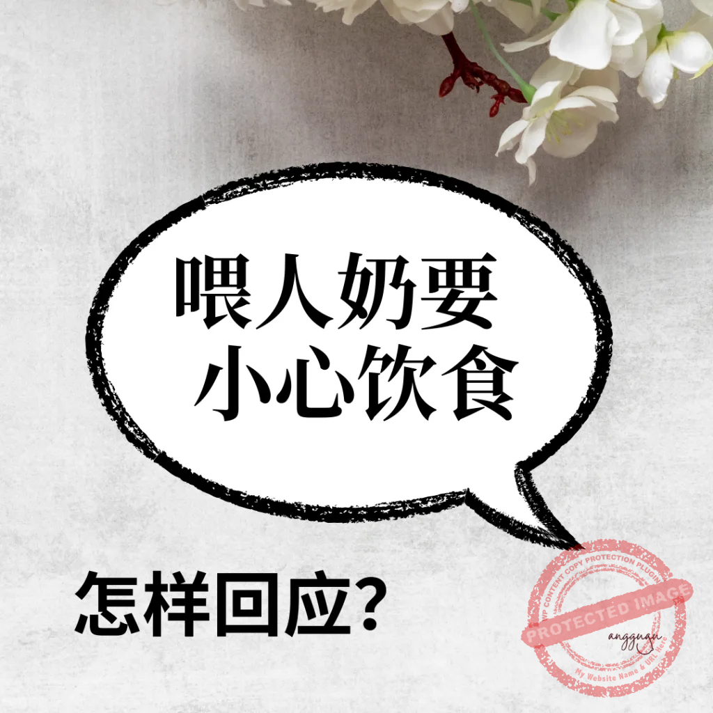 新年吃年饼怕“热气”？母乳妈妈的快乐饮食反击战！