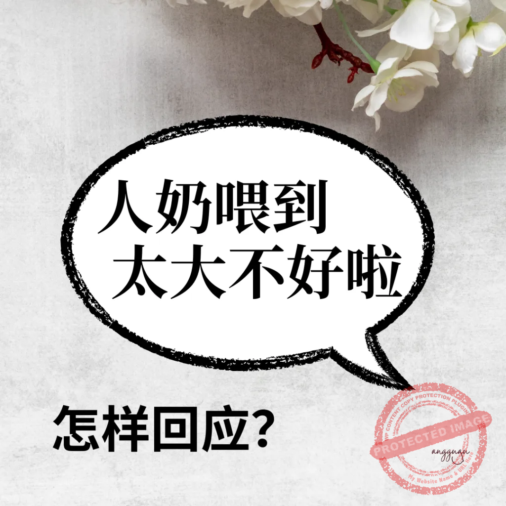 还在为宝宝的“口粮”焦虑？嗯咕咕教你硬核回怼，做最自信的哺乳妈妈！