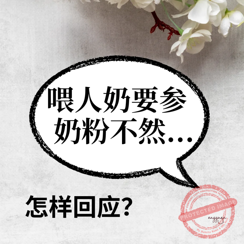 新年哺乳防杠指南：亲喂不参奶，过个清静年！