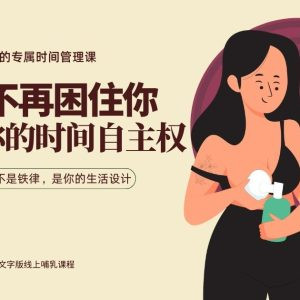 泵奶不再困住你: 找回你的时间自主权