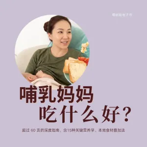 哺乳妈妈吃什么好？不靠保健品，也能确保营养充足