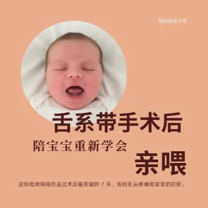 舌系带手术后：陪宝宝重新学会亲喂