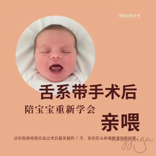 舌系带手术后：陪宝宝重新学会亲喂