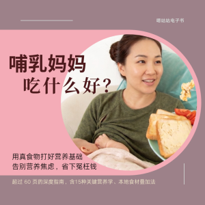 哺乳妈妈吃什么好？不靠保健品，也能确保营养充足