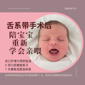 舌系带手术后：陪宝宝重新学会亲喂