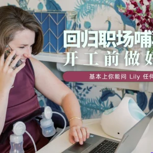 回归职场哺乳计划