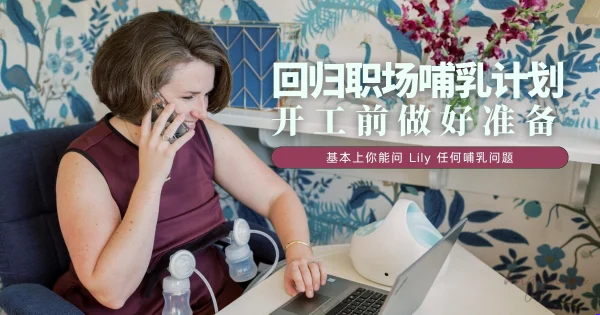 回归职场哺乳计划